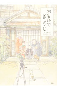【中古】おもひでぎょうじ / 百瀬義行