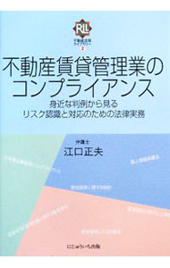 【中古】不動産賃貸管理業のコンプライアンス / 江口正夫 (単行本)