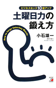 【中古】土曜日力の鍛え方 / 小石雄一 (単行本)