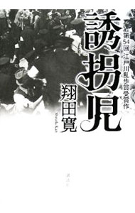 【中古】誘拐児 / 翔田寛 (単行本)