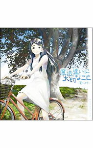 【中古】「魔法遣いに大切なこと−夏のソラ−」オリジナルサウンドトラック / アニメ
