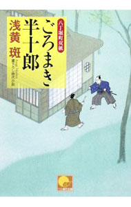 【中古】ごろまき半十郎　 八丁堀町双紙 / 浅黄斑 (文庫)