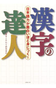 【中古】漢字の達人−「日本語力」が面白いほど身につく！− / 漢字こだわり研究会