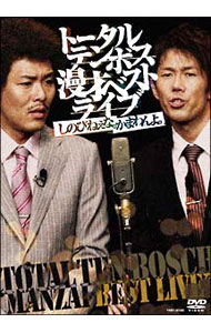 【中古】漫才ベストライブ「しのびねぇな。かまわんよ。」 / トータルテンボス【出演】