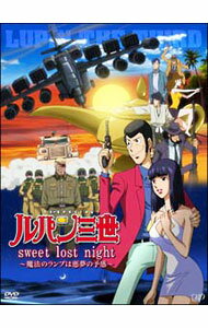 【中古】ルパン三世「sweet　lost　night」−魔法のランプは悪夢の予感− / アミノテツロ【監督】