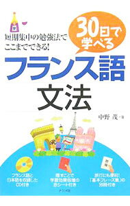 &nbsp;&nbsp;&nbsp; 【CD、赤シート、別冊付】30日で学べるフランス語文法 単行本 の詳細 付属品：CD、赤シート、別冊付 カテゴリ: 中古本 ジャンル: 産業・学術・歴史 その他外国語 出版社: ナツメ社 レーベル: 作者: 中野茂 カナ: サンジュウニチデマナベルフランスゴブンポウ / ナカノシゲル サイズ: 単行本 ISBN: 9784816344336 発売日: 2007/12/31 関連商品リンク : 中野茂 ナツメ社