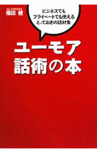Other - 【中古】ユーモア話術の本 / 福田健
