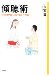 Other - 【中古】【全品10倍！5/10限定】傾聴術 / 古宮昇 (単行本)