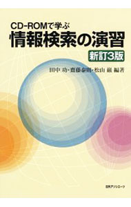 &nbsp;&nbsp;&nbsp; 【CD−ROM付】CD−ROMで学ぶ情報検索の演習 単行本 の詳細 情報検索のための基礎知識について説明し、「人物略歴情報」や「雑誌記事情報」ほか4種のデータベースを収録した付属CD−ROMを使って、実際にデータベースを検索する方法を解説する。 付属品：CD−ROM付 カテゴリ: 中古本 ジャンル: 女性・生活・コンピュータ コンピューター・インターネットその他 出版社: 日外アソシエーツ レーベル: 作者: 田中功／斎藤泰則／松山巌 カナ: シーディーロムデマナブジョウホウケンサクノエンシュウ / タナカイサオサイトウヤスノリマツヤマイワオ サイズ: 単行本 ISBN: 9784816921186 発売日: 2008/08/01 関連商品リンク : 田中功／斎藤泰則／松山巌 日外アソシエーツ