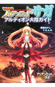 【中古】アリアンロッド・サガアルディオン大陸ガイド / 菊池たけし