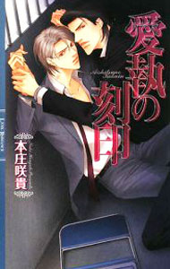 Kadokawa Ruby Library - 【中古】愛執の刻印 / 本庄咲貴 ボーイズラブ小説 (新書)