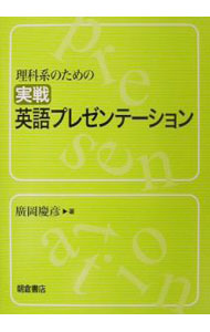 【中古】理科系のための実戦英語プレゼンテーション / 廣岡慶彦 (単行本)