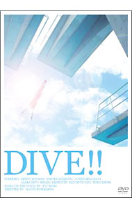 【中古】ダイブ！！ 特別版 初回限定生産/ 熊澤尚人【監督】