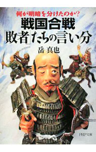 【中古】戦国合戦「敗者」たちの言い分−何が明暗を分けたのか？− / 岳真也 (文庫)
