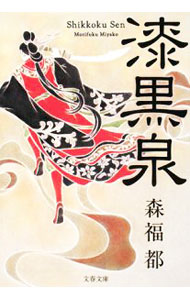 【中古】漆黒泉 / 森福都 (文庫)