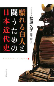 【中古】驕れる白人と闘うための日本近代史 / 松原久子 (文庫)