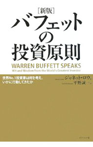 Other - 【中古】バフェットの投資原則 / LoweJanet　C． (単行本)