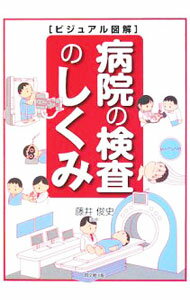 【中古】病院の検査のしくみ / 藤井俊史 (単行本)