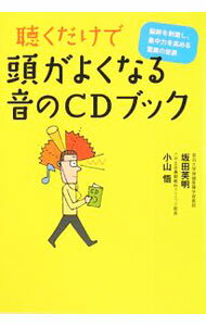 【中古】聴くだけで頭がよくなる音のCDブック−脳幹を刺激し、集中力を高める驚異の音源− / 坂田英明