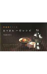 Life Style - 【中古】利酒師がつくるおつまみ一行レシピ / やまはたのりこ (単行本)