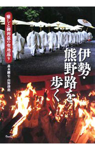 &nbsp;&nbsp;&nbsp; 伊勢・熊野路を歩く 単行本 の詳細 日本屈指の歴史とスケールを誇る聖地ながら、好対照をなす伊勢と熊野。独自の文脈で日本人の信仰の拠り所となったこの2大聖地を、お伊勢参りから熊野詣へと続く巡礼の旅として案内する。 カテゴリ: 中古本 ジャンル: 料理・趣味・児童 地図・旅行記 出版社: ウェッジ レーベル: 作者: 森本剛史 カナ: イセクマノジオアルク / モリモトタケシ サイズ: 単行本 ISBN: 9784863100305 発売日: 2008/08/01 関連商品リンク : 森本剛史 ウェッジ