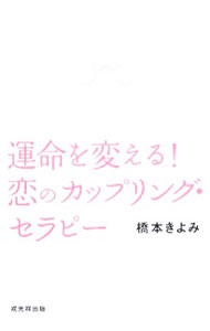 【中古】運命を変える！恋のカップリング・セラピー / 橋本きよみ (単行本)
