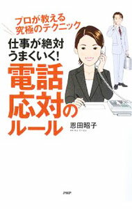 Other - 【中古】仕事が絶対うまくいく！電話応対のルール / 恩田昭子 (単行本)