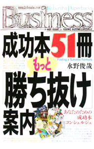 【中古】成功本51冊もっと「勝ち抜け」案内 / 水野俊哉 (単行本)