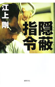 【中古】隠蔽指令 / 江上剛 (単行本)