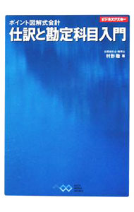 Bookkeeping - 【中古】仕訳と勘定科目入門 / 村形聡