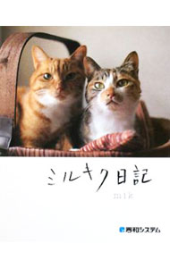 &nbsp;&nbsp;&nbsp; ミルキク日記 単行本 の詳細 ある日、2匹の子猫を拾った。小さなアパートで、猫との暮らしが始まった−。猫のいる空間とそこに流れる時間の心地よさ、猫と暮らす幸せを綴ったブログ『FinderViews』を書籍化。 カテゴリ: 中古本 ジャンル: 女性・生活・コンピュータ 猫の本 出版社: 秀和システム レーベル: 作者: mik カナ: ミルキクニッキ / ミク サイズ: 単行本 ISBN: 9784798020488 発売日: 2008/09/01 関連商品リンク : mik 秀和システム