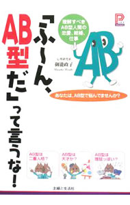 【中古】「ふ〜ん、AB型だ」って言うな！ / 御滝政子 (単行本)