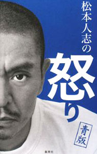 【中古】松本人志の怒り 青版 / 松本人志 (単行本)
