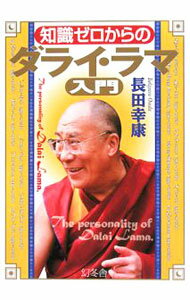 【中古】知識ゼロからのダライ・ラマ入門 / 長田幸康 (単行本)