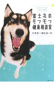 &nbsp;&nbsp;&nbsp; 富士丸のモフモフ健康相談室 単行本 の詳細 犬の一生は、人より短い。富士丸、今、おまえは幸せか？　ひとりよがりにならないために、カイチュウ博士とたくさん話をしてきたよ…。富士丸の父ちゃんと免疫学の権威が、動物と人間の健康でしあわせな暮らしについて語る。 カテゴリ: 中古本 ジャンル: 女性・生活・コンピュータ 犬の本 出版社: 実業之日本社 レーベル: 作者: 穴沢賢 カナ: フジマルノモフモフケンコウソウダンシツ / アナザワマサル サイズ: 単行本 ISBN: 9784408107387 発売日: 2008/09/01 関連商品リンク : 穴沢賢 実業之日本社