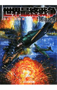 【中古】世界最終戦争−甦る石原莞爾− / 佐治芳彦