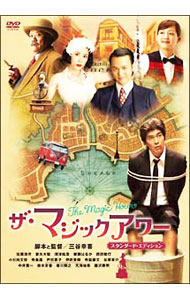 【中古】ザ・マジックアワー スタンダード・エディション / 三谷幸喜【監督】