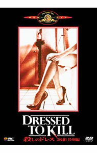 &nbsp;&nbsp;&nbsp; 殺しのドレス　特別編 の詳細 発売元: 20世紀フォックスホームエンターテイメントジャパン カナ: コロシノドレストクベツヘン DRESSED TO KILL(SPECIAL EDITION) / ブライアン・デ・パルマ ディスク枚数: 2枚 品番: MGBCC21227 リージョンコード: 2 発売日: 2008/10/24 映像特典: ［1］オリジナル劇場予告編／［2］メイキング・オブ・『殺しのドレス』／作品の分析：キース・ゴードンによる『殺しのドレス』へのオマージュ，無修正版と修正版の映像比較，『殺しのドレス』の切り口，『殺しのドレス』とニューヨーク／アニメーション・フォト・ギャラリー／宣伝用フォト・ギャラリー／MGMタイトル・プロモーション 内容Disc-1殺しのドレス 関連商品リンク : ブライアン・デ・パルマ 20世紀フォックスホームエンターテイメントジャパン