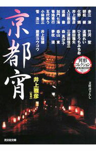【中古】異形コレクション(41)−京都宵− / 赤江瀑 (文庫)