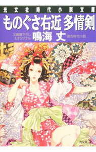 【中古】ものぐさ右近多情剣 / 鳴海丈 (文庫)