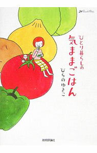 Cooking - 【中古】ひとり暮らしの気ままごはん / ひらのゆきこ