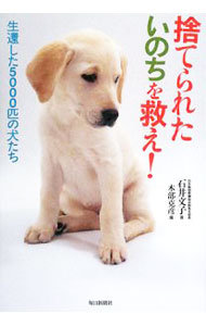 &nbsp;&nbsp;&nbsp; 捨てられたいのちを救え！ 単行本 の詳細 つらい思いをした犬は上を向かないんです−。見放されたペットたちを保護し、里親探しに走り回るボランティアスタッフと、過酷な状況でも懸命に生きようとする犬たちの感動実話16編！ カテゴリ: 中古本 ジャンル: 女性・生活・コンピュータ 犬の本 出版社: 毎日新聞社 レーベル: 作者: 石井文子 カナ: ステラレタイノチオスクエ / イシイフミコ サイズ: 単行本 ISBN: 9784620319001 発売日: 2008/08/01 関連商品リンク : 石井文子 毎日新聞社
