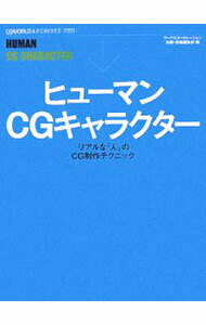 【中古】ヒューマンCGキャラクター / ワークスコーポレーション