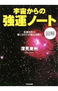 【中古】【付録付】宇宙からの強運ノート　図解　幸運を呼ぶ驚くばかりの秘伝満載！！ / 深見東州 (単行本)