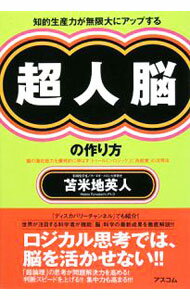 【中古】知的生産力が無限大にアップする超人脳の作り方 / 苫米地英人 (単行本)