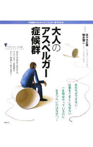 &nbsp;&nbsp;&nbsp; 大人のアスペルガー症候群 単行本 の詳細 友だちができない、仕事ができない。一生懸命やっているのに生きづらいのはなぜ？　大人の「アスペルガー症候群」の行動特徴、悩み、誤解されやすい点、生活・就労支援等について、イラストやチャートを使って易しく解説する。 カテゴリ: 中古本 ジャンル: スポーツ・健康・医療 医療 出版社: 講談社 レーベル: こころライブラリー 作者: 佐々木正美 カナ: オトナノアスペルガーショウコウグン / ササキマサミ サイズ: 単行本 ISBN: 9784062789561 発売日: 2008/08/01 関連商品リンク : 佐々木正美 講談社 こころライブラリー