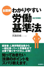 樂天商城 - 【中古】全図解わかりやすい労働基準法 / 矢島忠純 (単行本)