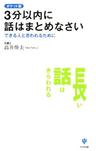 【中古】3分以内に話はまとめなさい / 高井伸夫 (新書)