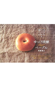 【中古】ゆっくり発酵ベーグル / 高