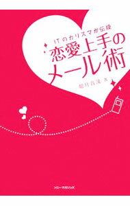 【中古】恋愛上手のメール術 / 如月音流 (単行本)